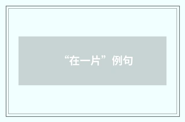 “在一片”例句