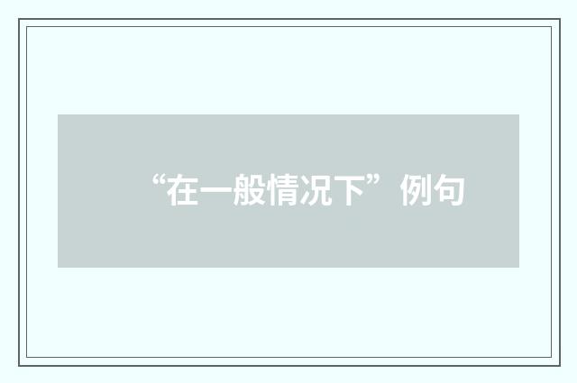“在一般情况下”例句