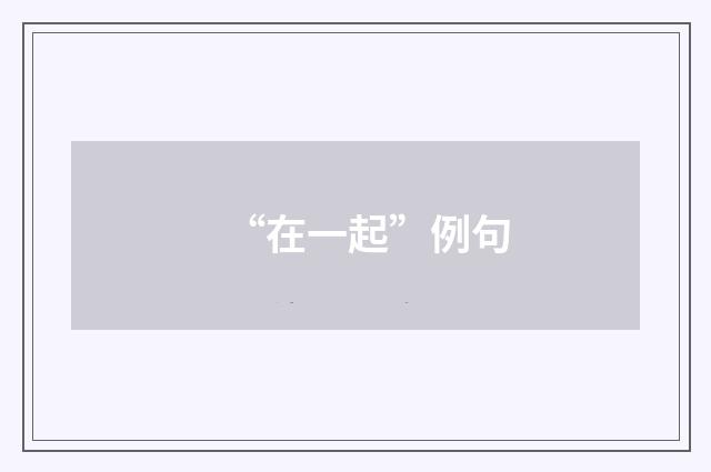 “在一起”例句