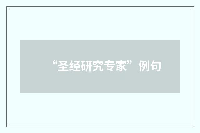 “圣经研究专家”例句