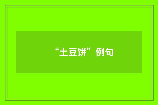 “土豆饼”例句
