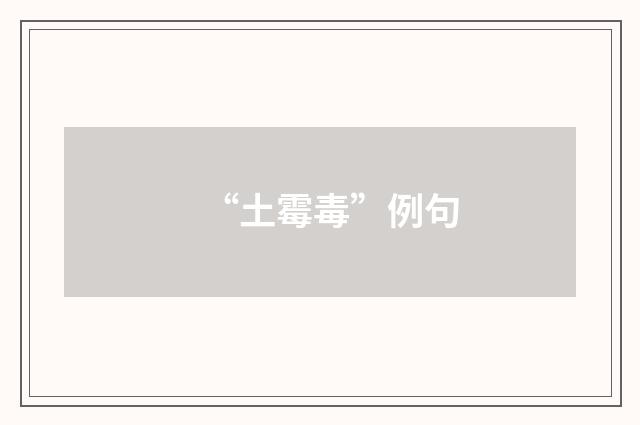 “土霉毒”例句