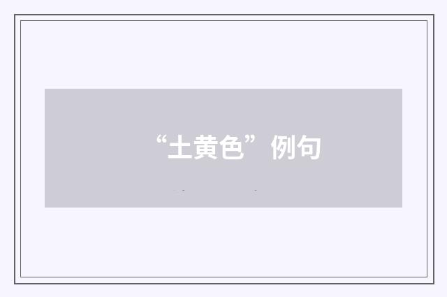 “土黄色”例句