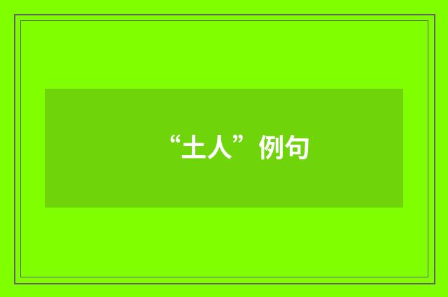 “土人”例句