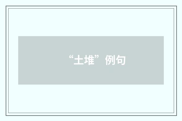 “土堆”例句