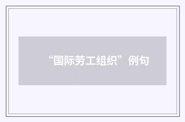 “国际劳工组织”例句