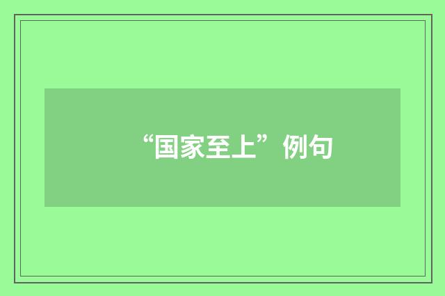 “国家至上”例句