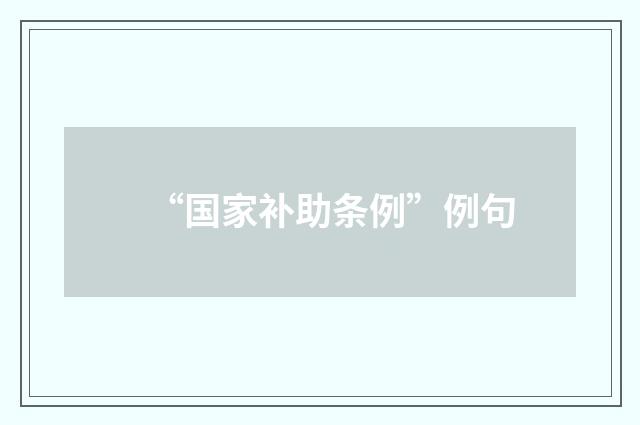 “国家补助条例”例句