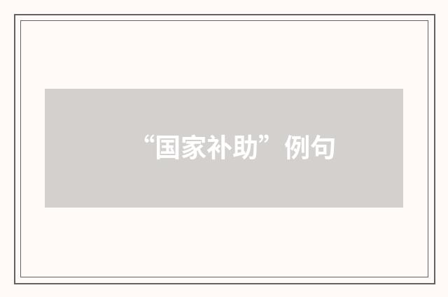 “国家补助”例句