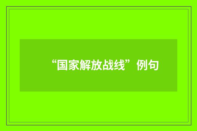 “国家解放战线”例句