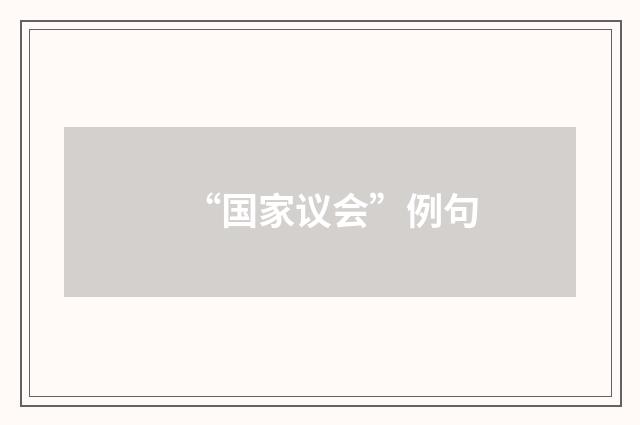 “国家议会”例句