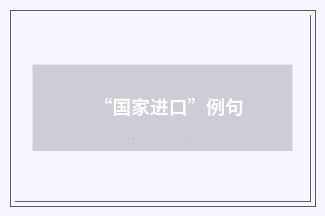 “国家进口”例句