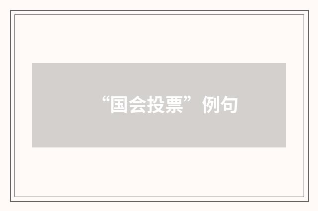 “国会投票”例句