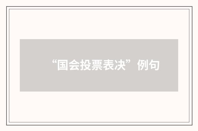 “国会投票表决”例句
