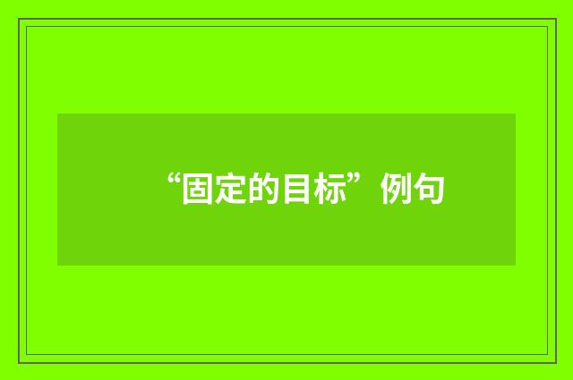 “固定的目标”例句