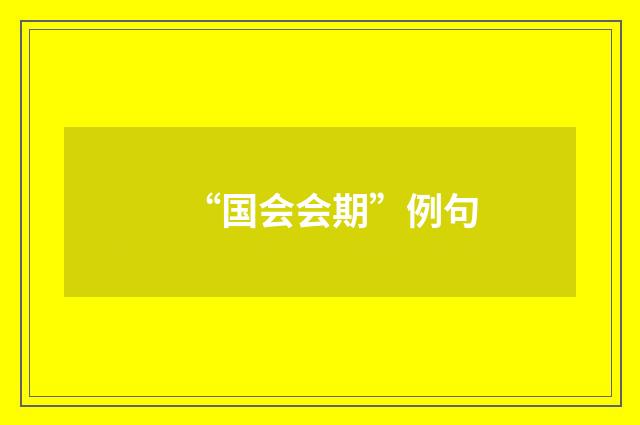 “国会会期”例句