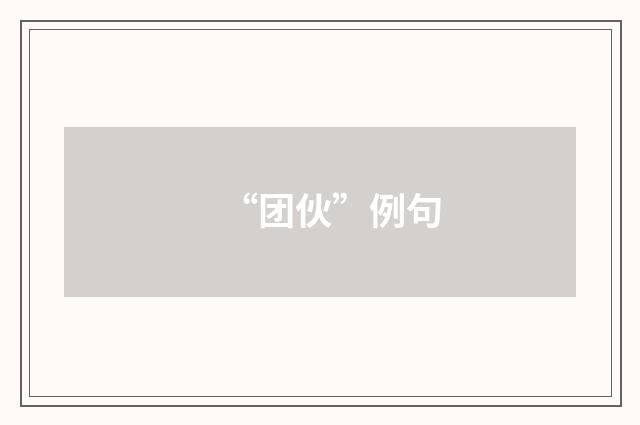 “团伙”例句