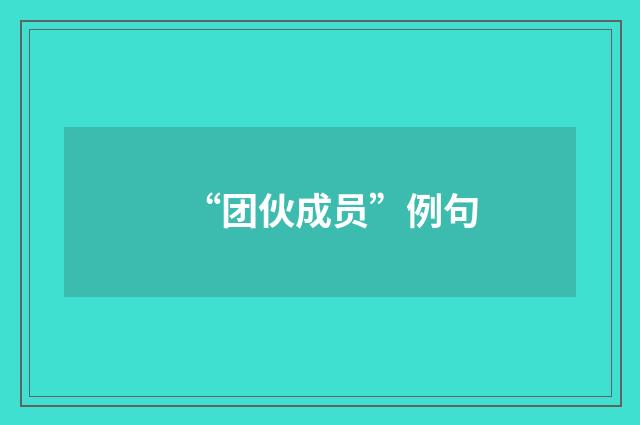 “团伙成员”例句