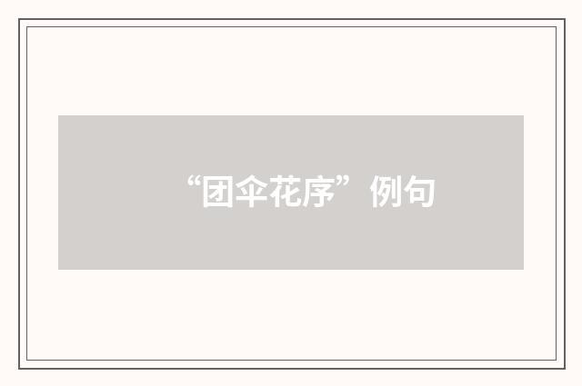 “团伞花序”例句