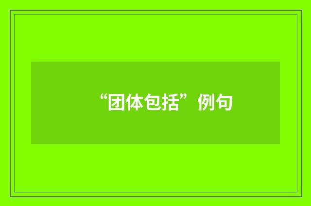 “团体包括”例句