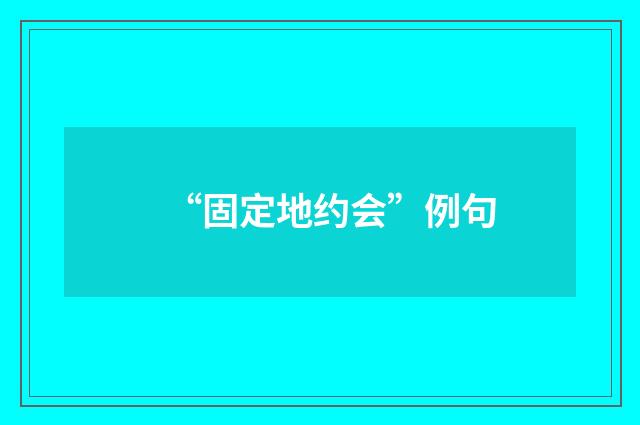 “固定地约会”例句