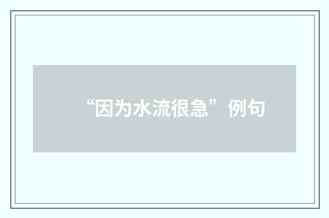 “因为水流很急”例句