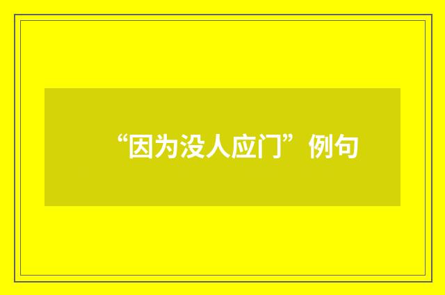 “因为没人应门”例句