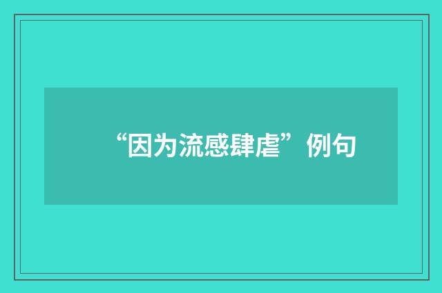 “因为流感肆虐”例句