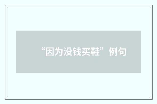 “因为没钱买鞋”例句