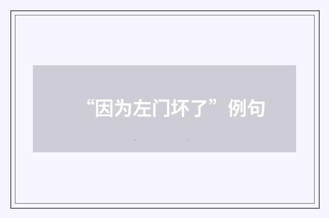 “因为左门坏了”例句