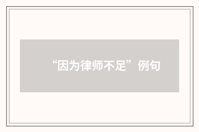 “因为律师不足”例句