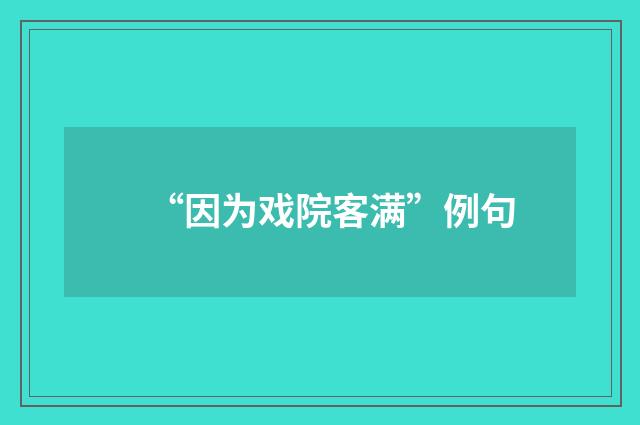 “因为戏院客满”例句