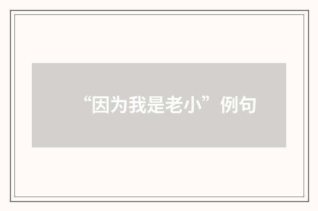 “因为我是老小”例句