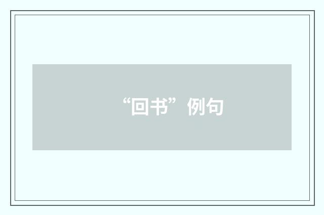 “回书”例句