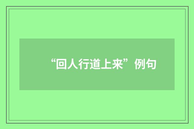 “回人行道上来”例句