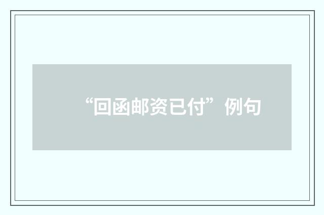 “回函邮资已付”例句