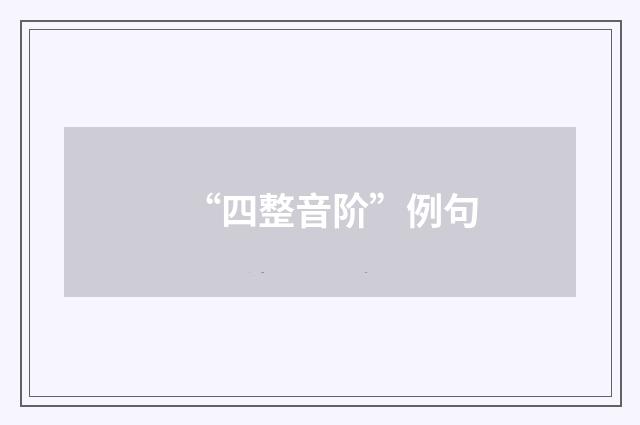 “四整音阶”例句