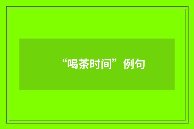 “喝茶时间”例句