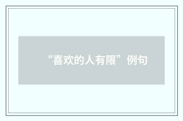 “喜欢的人有限”例句