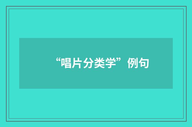 “唱片分类学”例句