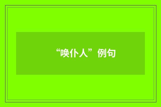 “唤仆人”例句