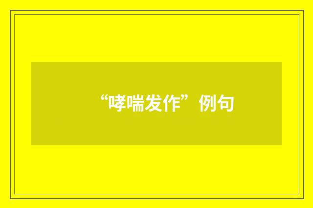 “哮喘发作”例句