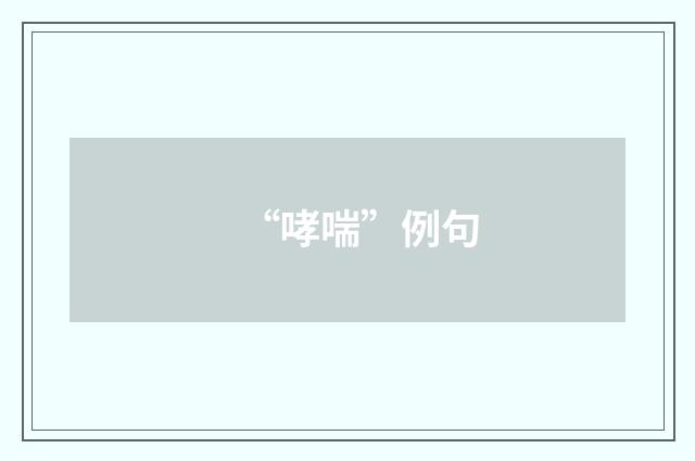 “哮喘”例句