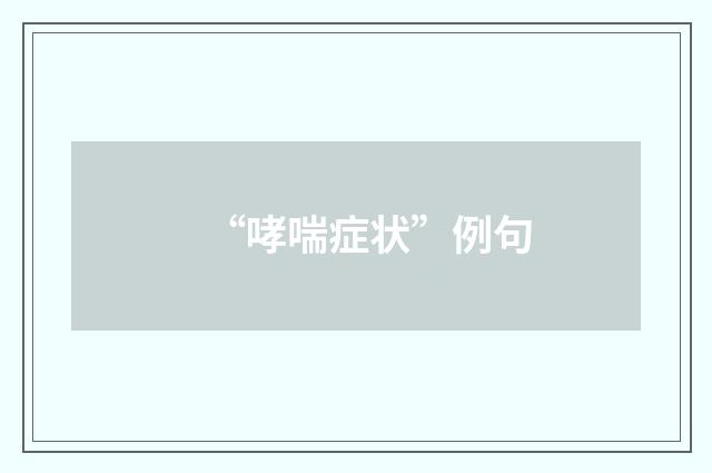 “哮喘症状”例句