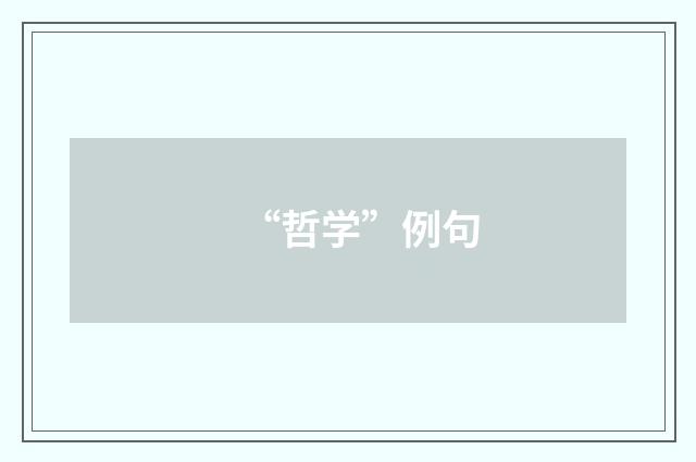 “哲学”例句