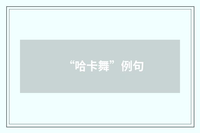 “哈卡舞”例句