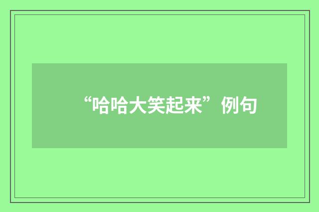 “哈哈大笑起来”例句
