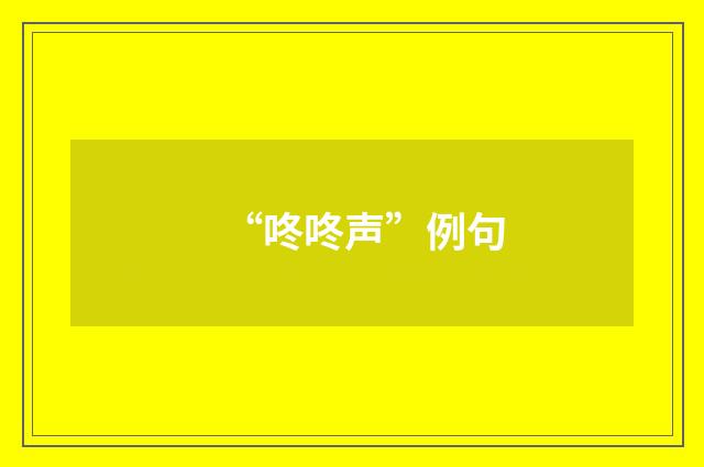 “咚咚声”例句