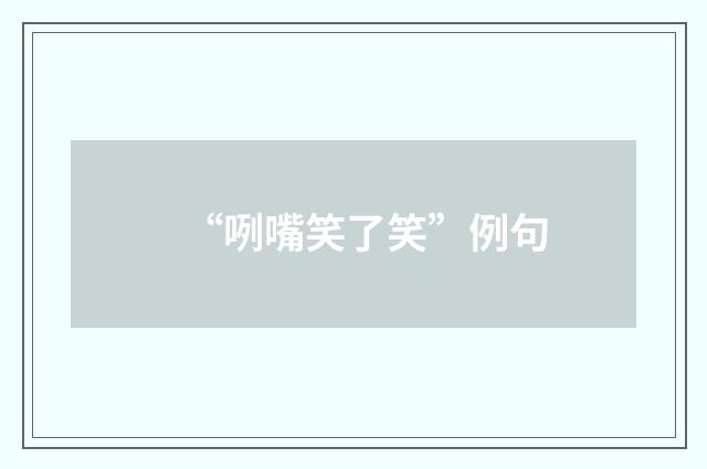 “咧嘴笑了笑”例句