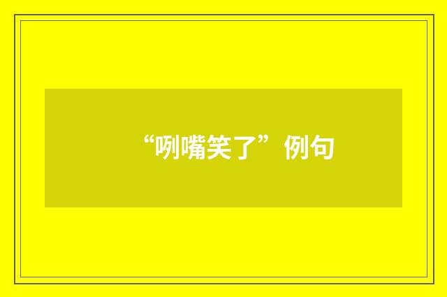 “咧嘴笑了”例句